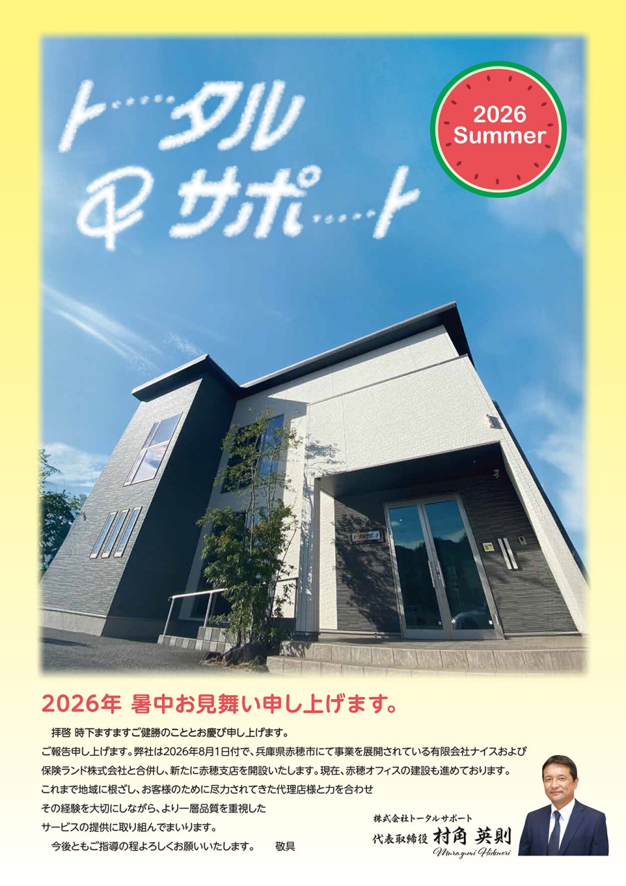 🆕トータルサポート通信2026 Summer