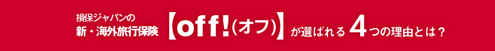 損保ジャパンの新・海外旅行保険 off!が選ばれる4つの理由とは