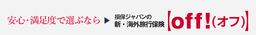 安心・満足度で選ぶなら 損保ジャパンの新・海外旅行保険 OFF! （オフ）