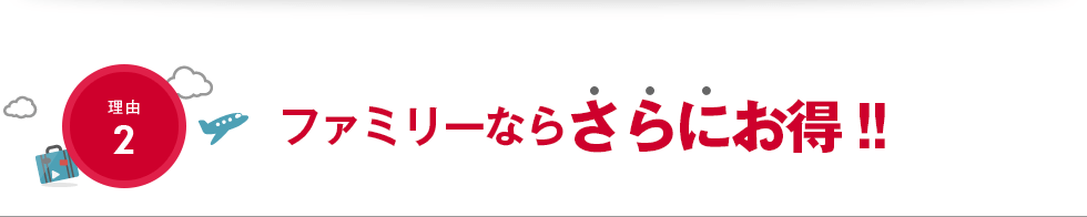 ファミリーならさらにお得