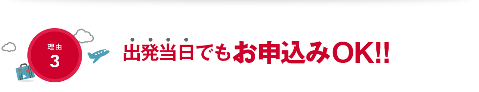 出発当日でもお申込みOK