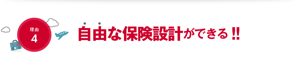 自由な保険設計ができる